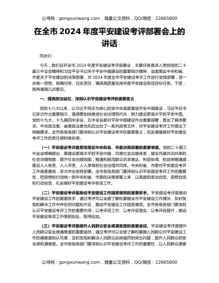 在全市2024年度平安建设考评部署会上的讲话