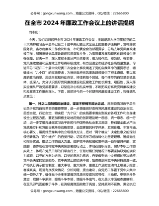 在全市2024年廉政工作会议上的讲话提纲