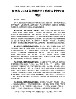 在全市2024年思想政治工作会议上的交流发言