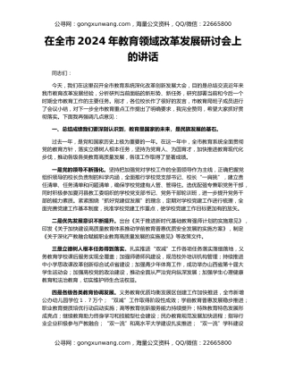 在全市2024年教育领域改革发展研讨会上的讲话