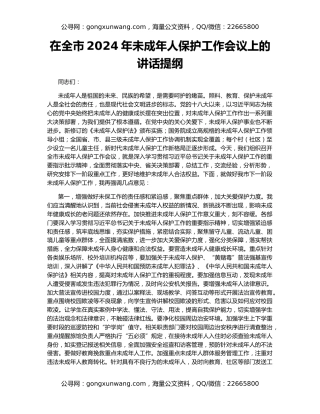 在全市2024年未成年人保护工作会议上的讲话提纲