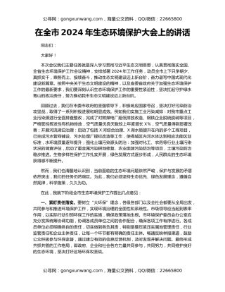 在全市2024年生态环境保护大会上的讲话
