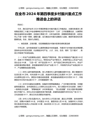 在全市2024年第四季度乡村振兴重点工作推进会上的讲话