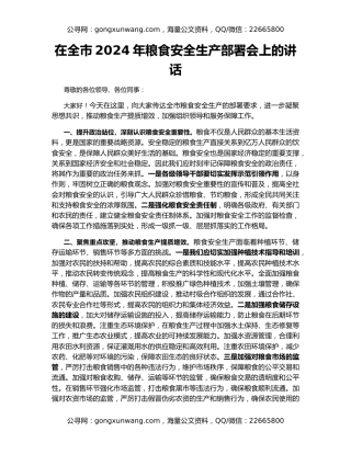 在全市2024年粮食安全生产部署会上的讲话