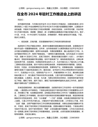 在全市2024年驻村工作推进会上的讲话