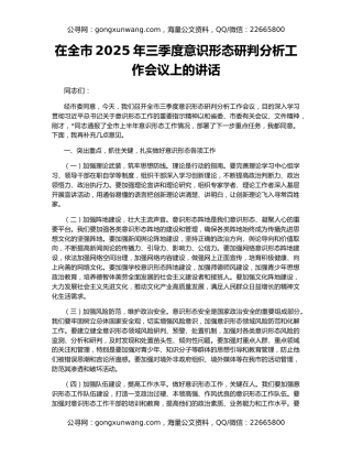 在全市2025年三季度意识形态研判分析工作会议上的讲话