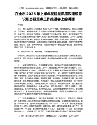 在全市2025年上半年党建党风廉政建设意识形态暨重点工作推进会上的讲话