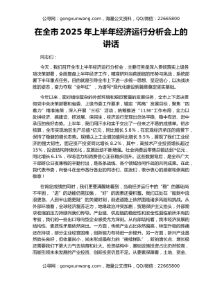 在全市2025年上半年经济运行分析会上的讲话