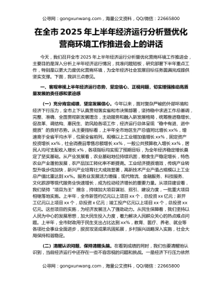 在全市2025年上半年经济运行分析暨优化营商环境工作推进会上的讲话