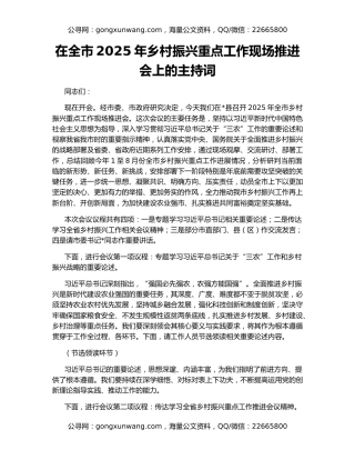 在全市2025年乡村振兴重点工作现场推进会上的主持词