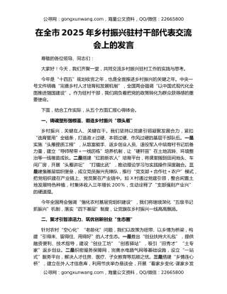 在全市2025年乡村振兴驻村干部代表交流会上的发言