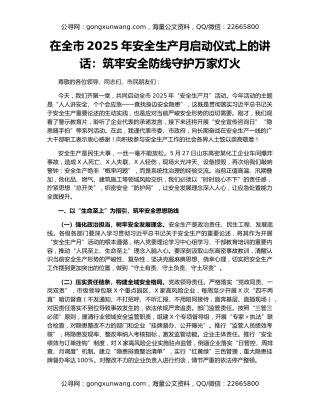 在全市2025年安全生产月启动仪式上的讲话：筑牢安全防线守护万家灯火