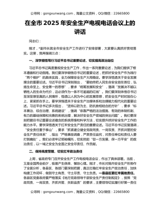 在全市2025年安全生产电视电话会议上的讲话