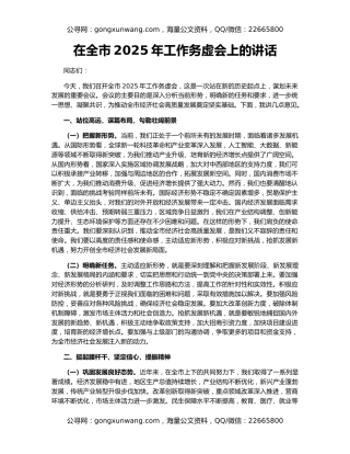 在全市2025年工作务虚会上的讲话