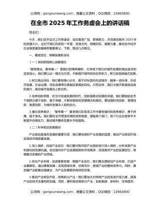 在全市2025年工作务虚会上的讲话稿