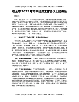 在全市2025年年中经济工作会议上的讲话
