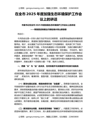 在全市2025年度加强生态环境保护工作会议上的讲话
