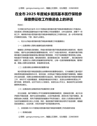 在全市2025年度城乡居民基本医疗保险参保缴费征收工作推进会上的讲话