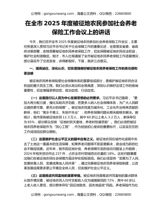 在全市2025年度被征地农民参加社会养老保险工作会议上的讲话