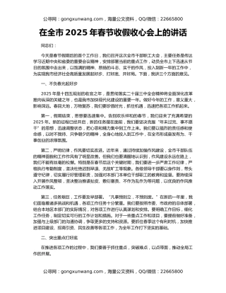 在全市2025年春节收假收心会上的讲话