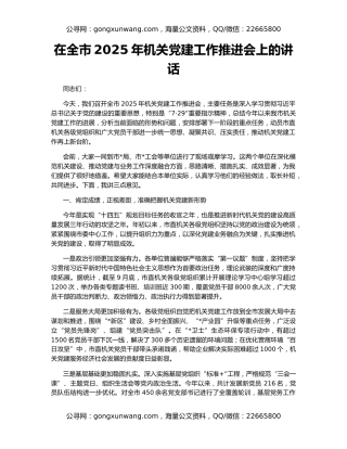 在全市2025年机关党建工作推进会上的讲话