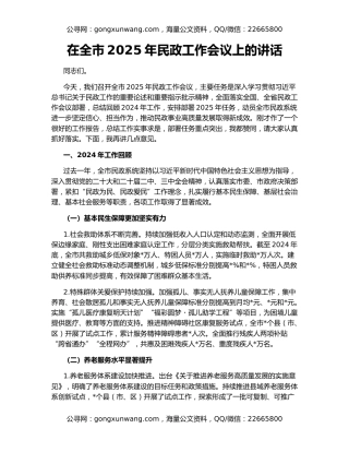 在全市2025年民政工作会议上的讲话