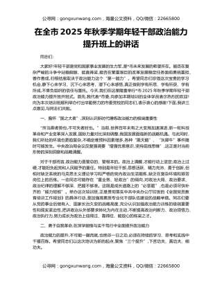 在全市2025年秋季学期年轻干部政治能力提升班上的讲话