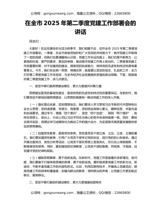 在全市2025年第二季度党建工作部署会的讲话