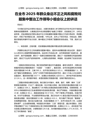 在全市2025年群众身边不正之风和腐败问题集中整治工作领导小组会议上的讲话