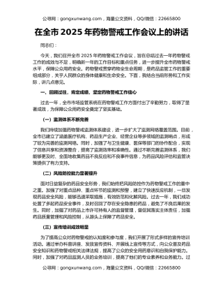 在全市2025年药物警戒工作会议上的讲话