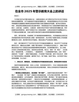 在全市2025年警示教育大会上的讲话