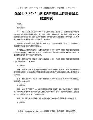 在全市2025年部门预算编制工作部署会上的主持词