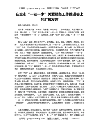 在全市“一老一小”关爱服务工作推进会上的汇报发言