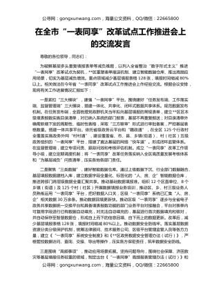 在全市“一表同享”改革试点工作推进会上的交流发言