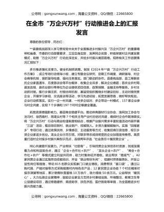 在全市“万企兴万村”行动推进会上的汇报发言