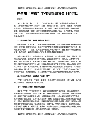 在全市“三夏”工作视频调度会上的讲话
