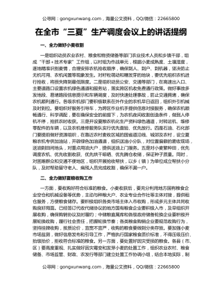 在全市“三夏”生产调度会议上的讲话提纲
