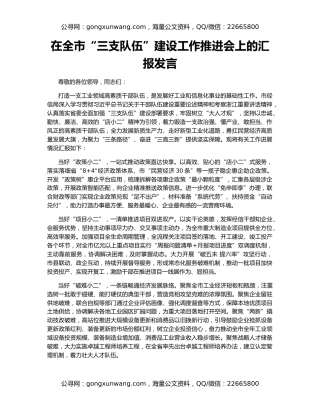 在全市“三支队伍”建设工作推进会上的汇报发言