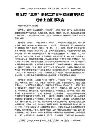 在全市“三零”创建工作暨平安建设专题推进会上的汇报发言