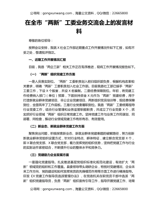 在全市“两新”工委业务交流会上的发言材料