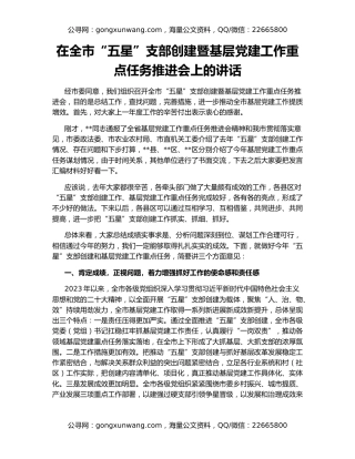 在全市“五星”支部创建暨基层党建工作重点任务推进会上的讲话