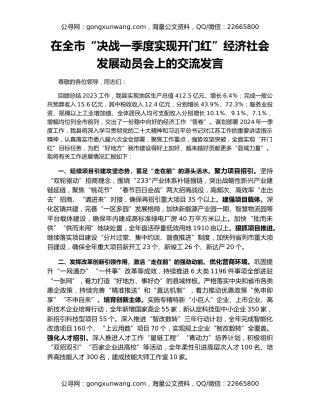 在全市“决战一季度实现开门红”经济社会发展动员会上的交流发言
