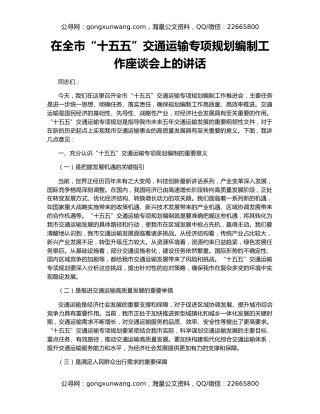 在全市“十五五”交通运输专项规划编制工作座谈会上的讲话