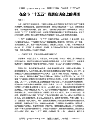 在全市“十五五”发展座谈会上的讲话