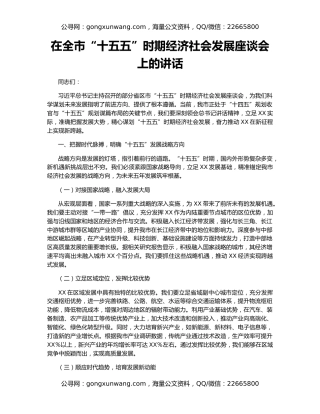 在全市“十五五”时期经济社会发展座谈会上的讲话