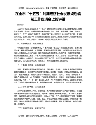 在全市“十五五”时期经济社会发展规划编制工作座谈会上的讲话