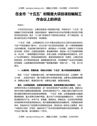 在全市“十五五”时期重大项目谋划编制工作会议上的讲话