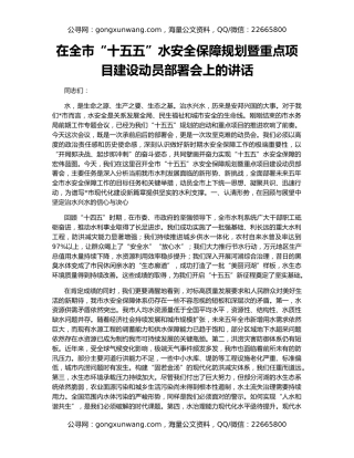 在全市“十五五”水安全保障规划暨重点项目建设动员部署会上的讲话