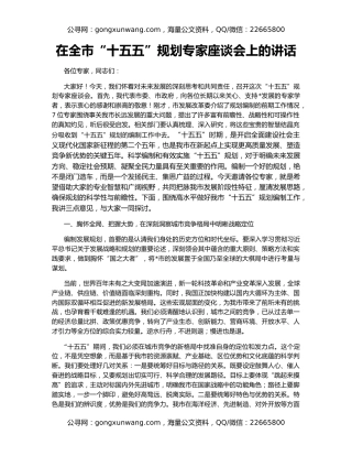 在全市“十五五”规划专家座谈会上的讲话