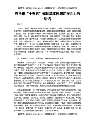 在全市“十五五”规划基本思路汇报会上的讲话